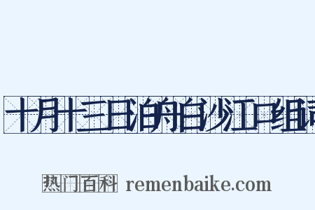 十月十三日泊舟白沙江口组词是什么意思的图片